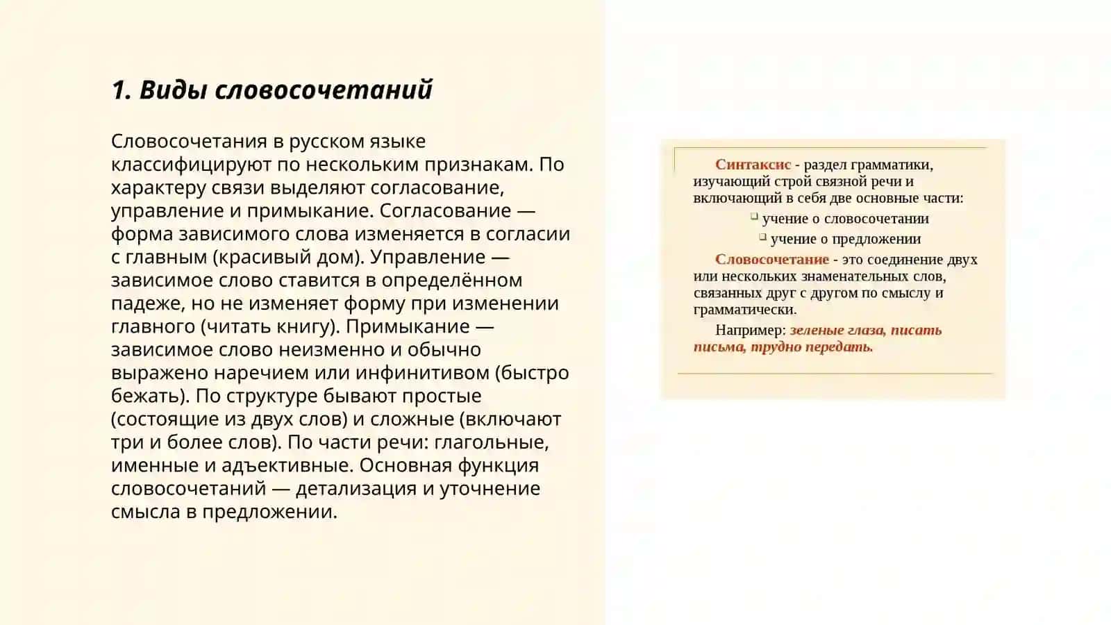 Синтаксис. Понятие о словосочетани 3