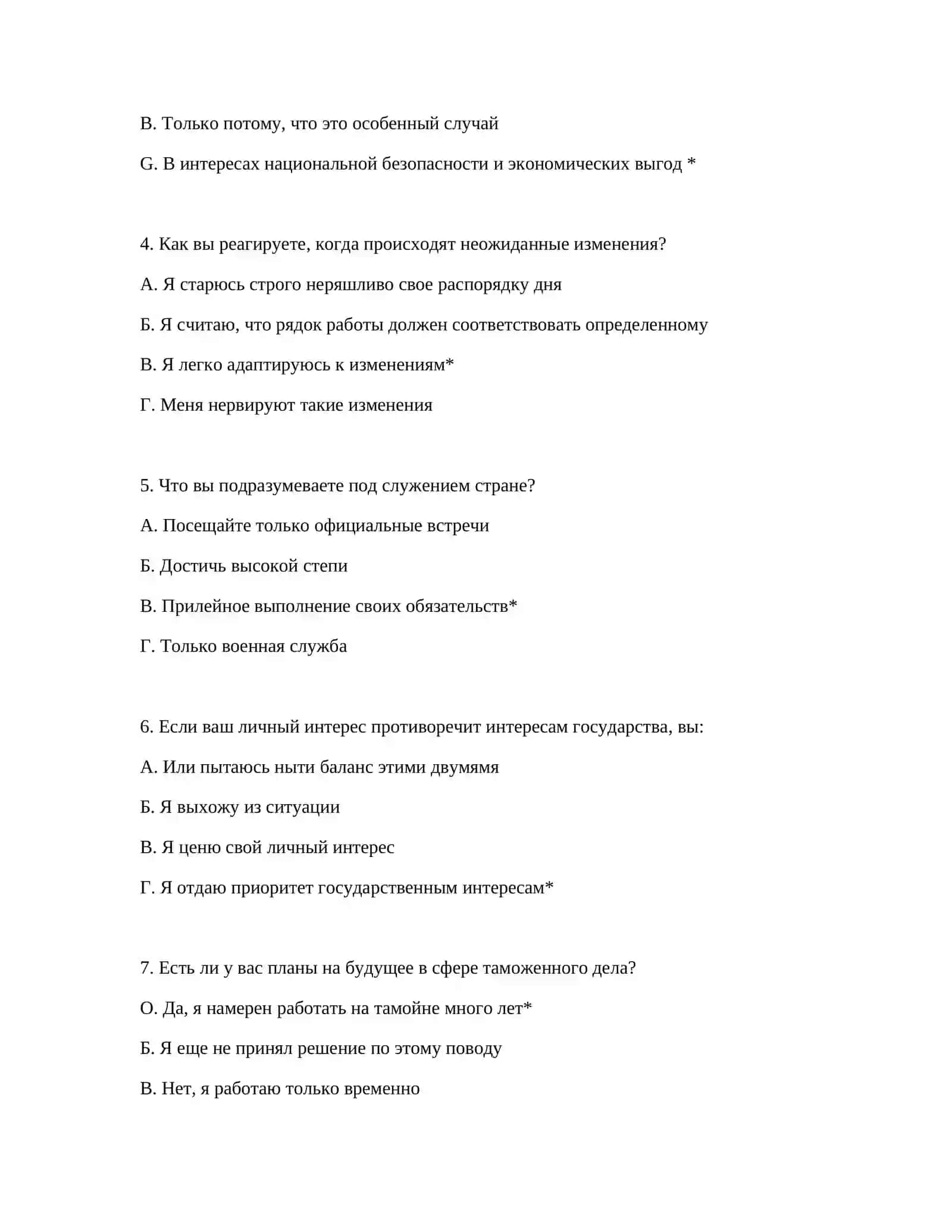 ПРИЕМНЫЙ ТЕСТ НА ТАМОЖЕННУЮ СЛУЖБУ - ПСИХОЛОГИЧЕСКИЕ ТЕСТЫ 3