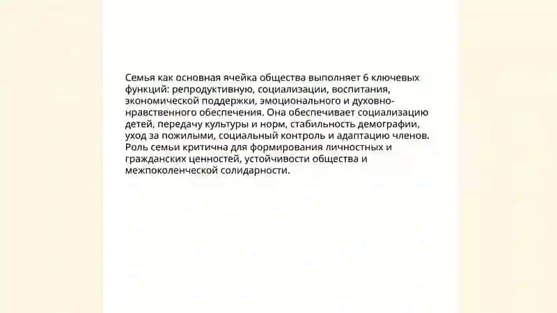 Семья как основная ячейка общества 3