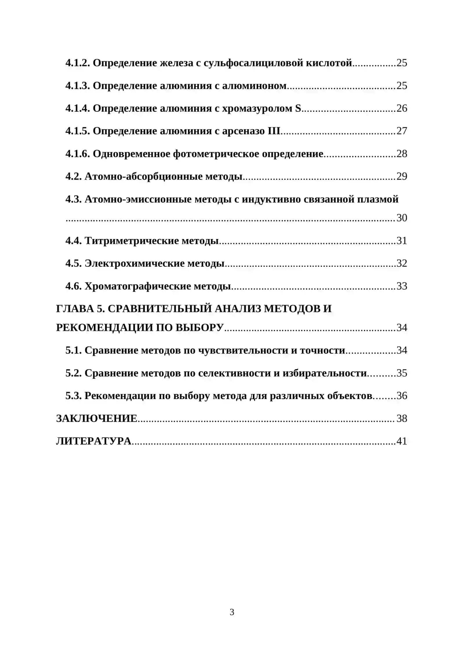 Курсовая работа по теме «Определение алюминия и железа при их совместном присутствии» 3
