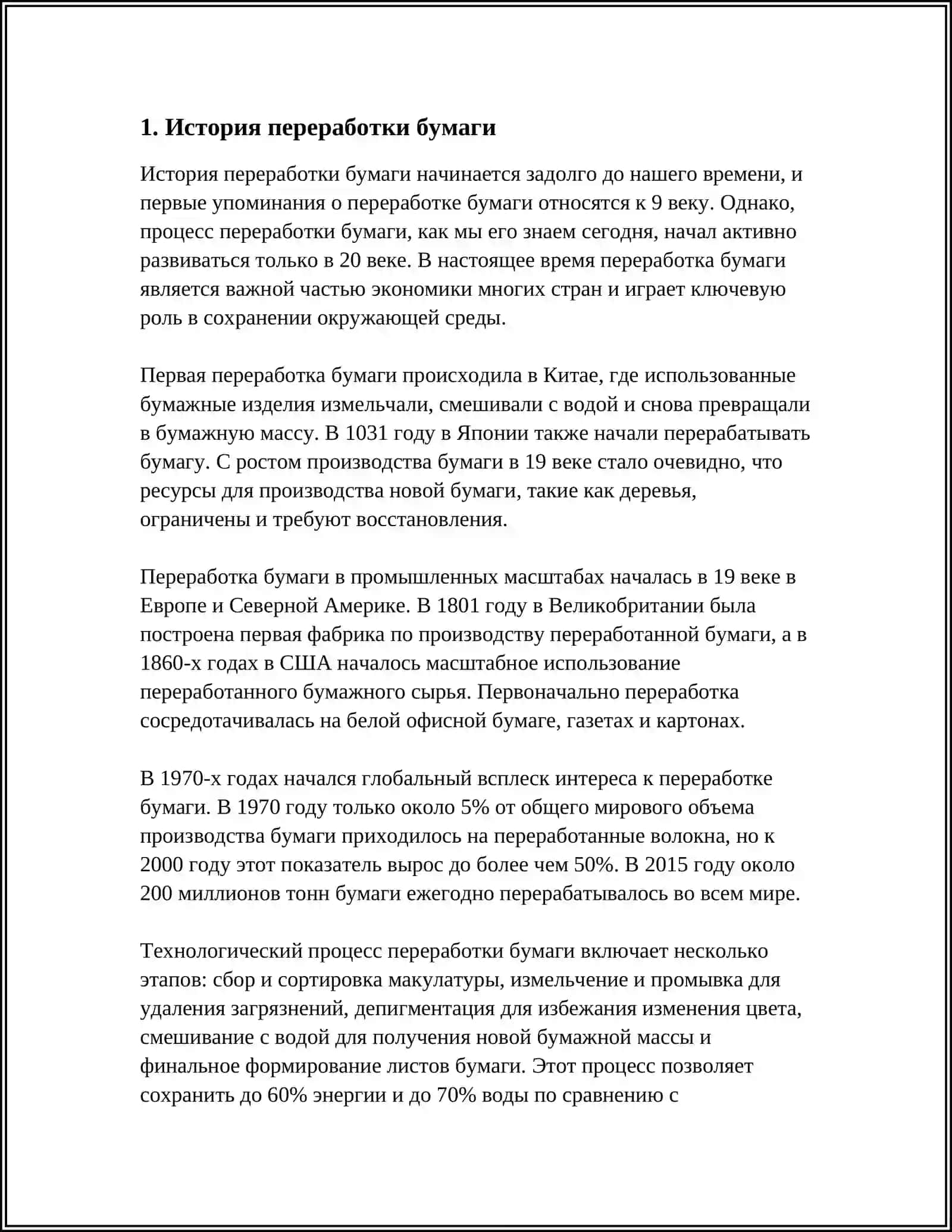 ПЕРЕРАБОТКА БУМАГИ 3