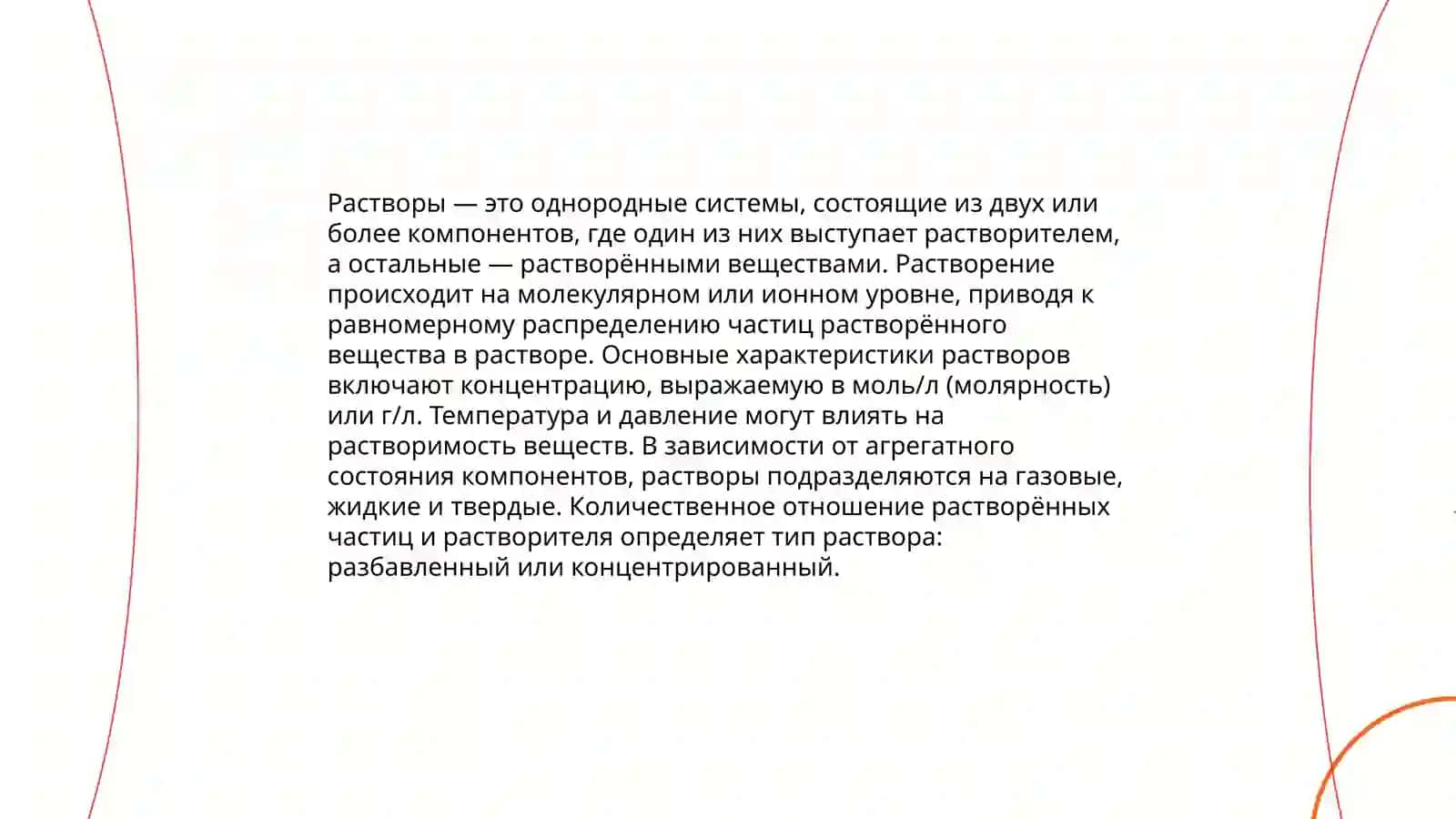 Растворы: классификация, свойства и методы их получения 3
