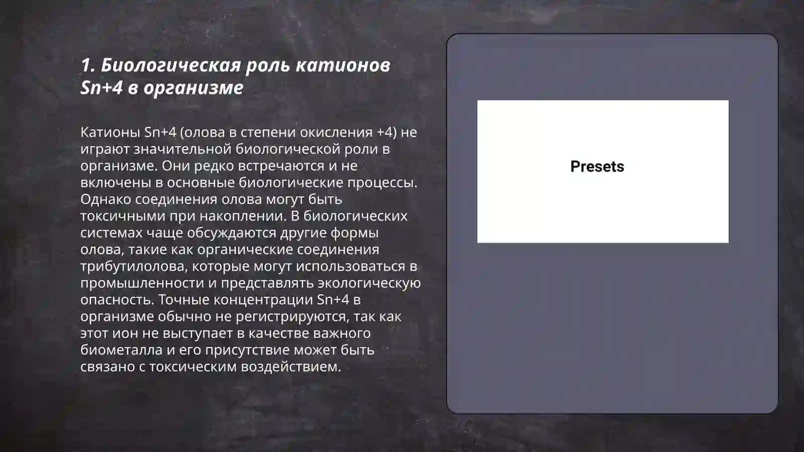 Применение и аналитические реакции катионов 4 группы Sn+4, Sn+2, As+3, As+5 в медицине 3