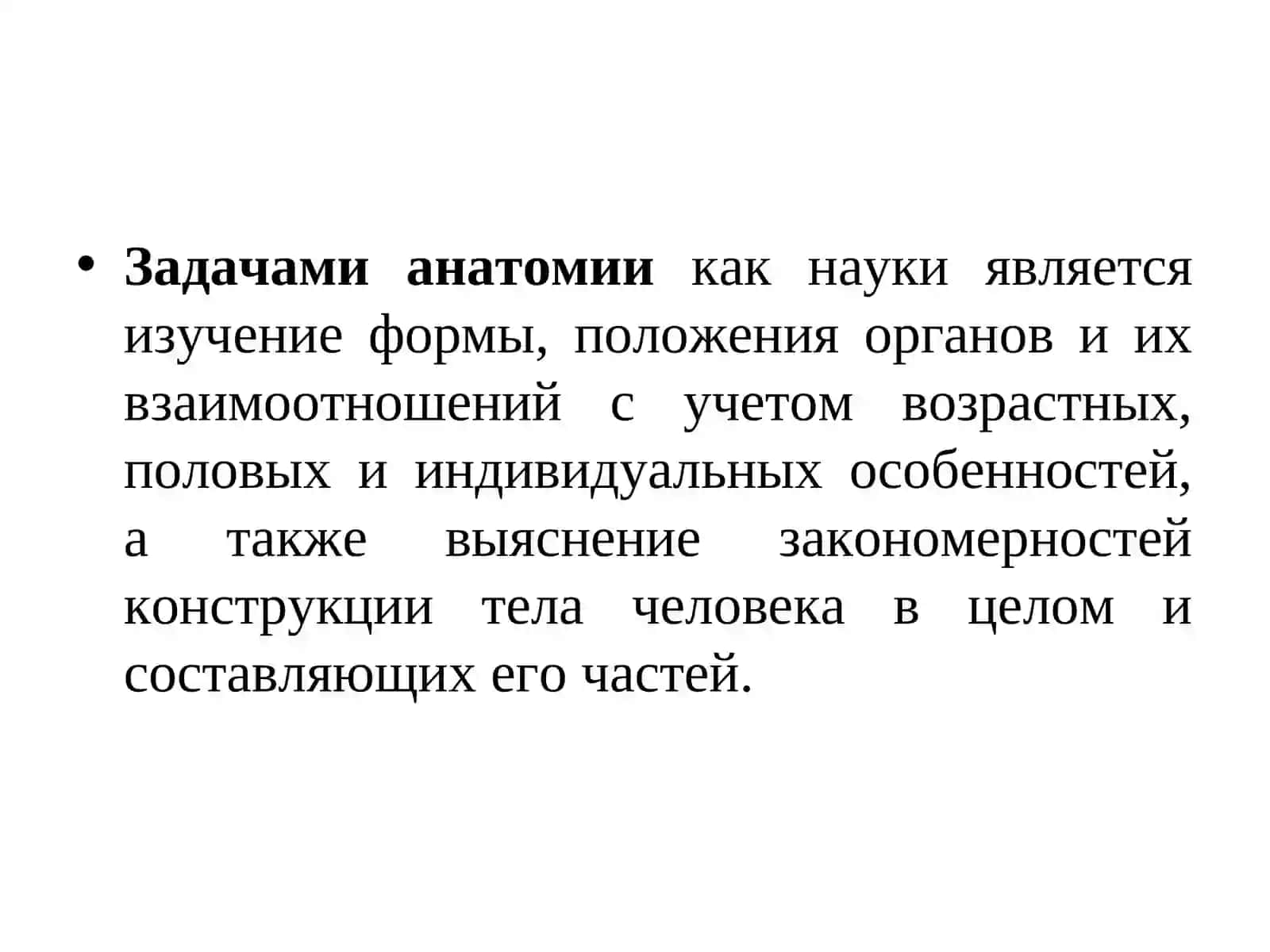 Анатомия как наука 3