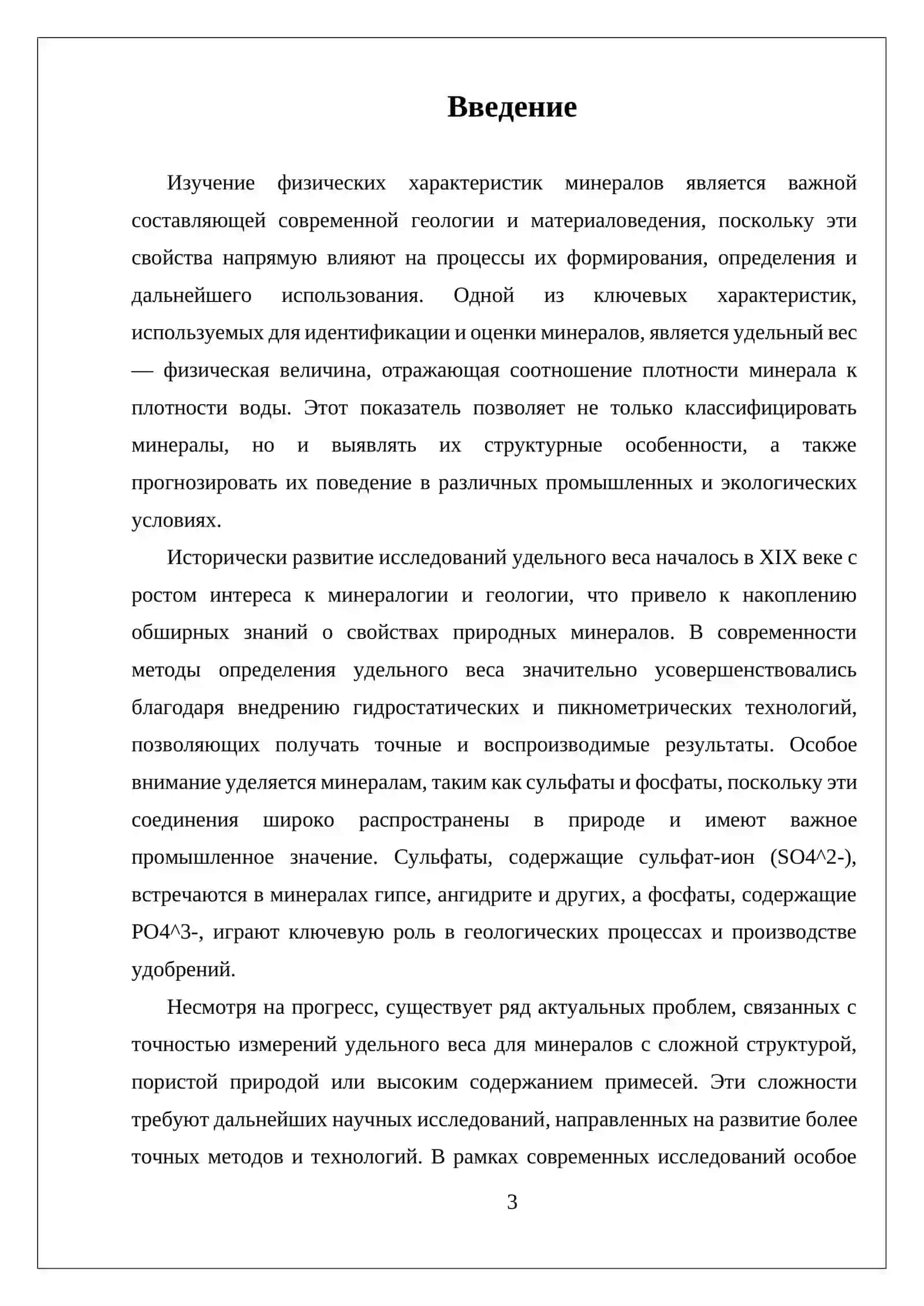 УДЕЛЬНЫЙ ВЕС МИНЕРАЛОВ.ИЗУЧЕНИЕ СУЛЬФАТОВ,ФОСФАТОВ 3