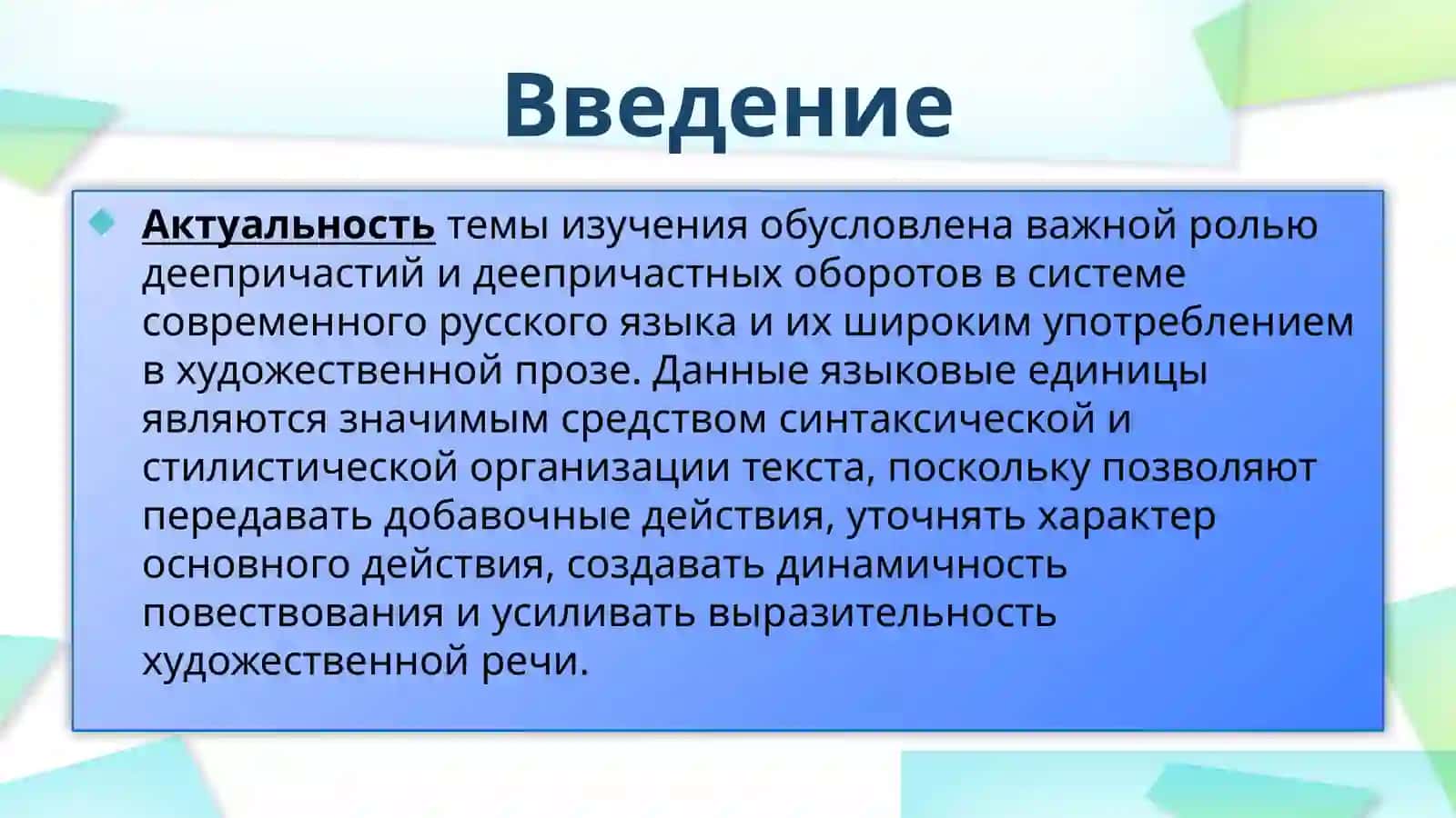 Деепричастие и деепричастный оборот в художественной прозе 3
