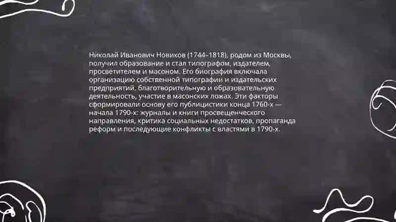 Русская публицистика конца 1760-х — начала 1790-х годов: общественная деятельность Н.И.Новикова 3