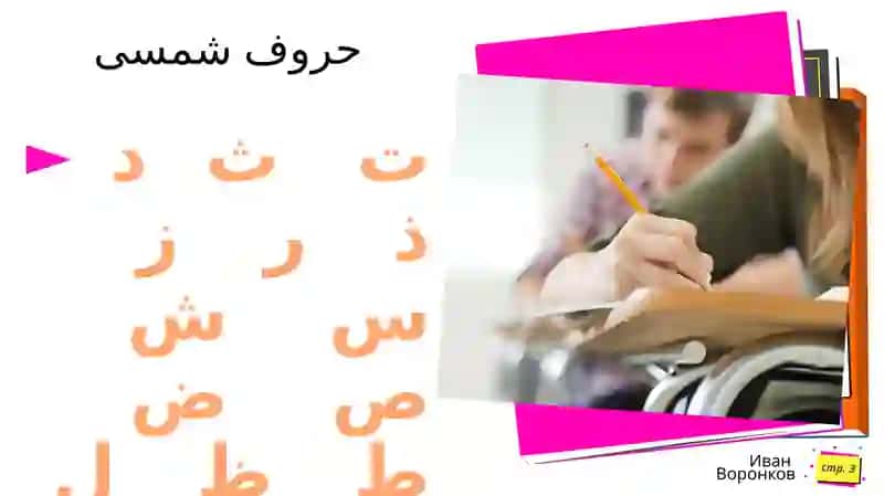 SHAMSIY VA QAMARIY HARFLAR. ARAB IZOFASI 3