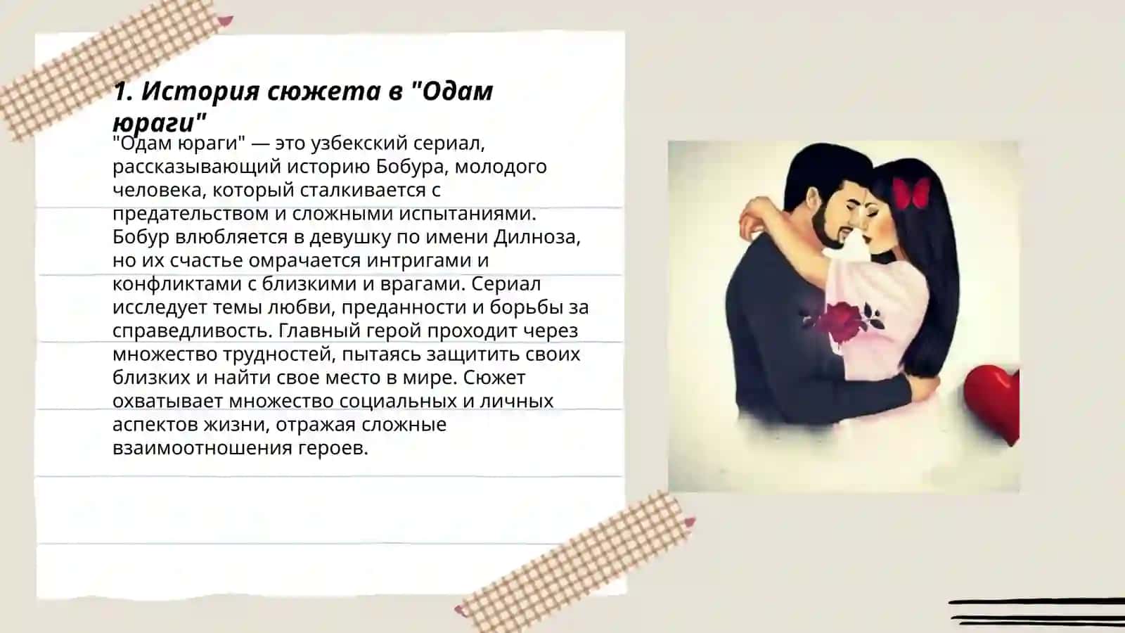 Одам юраги 3