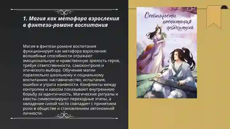 Магия как метафора взросления в фэнтези-романе воспитания 3