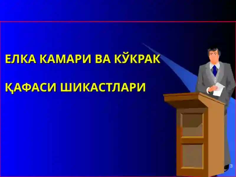 Тошкент тиббиёт akademiyasi travmatologiya, ortopediya va harbiy dala jarrohligi kafedrasi 3