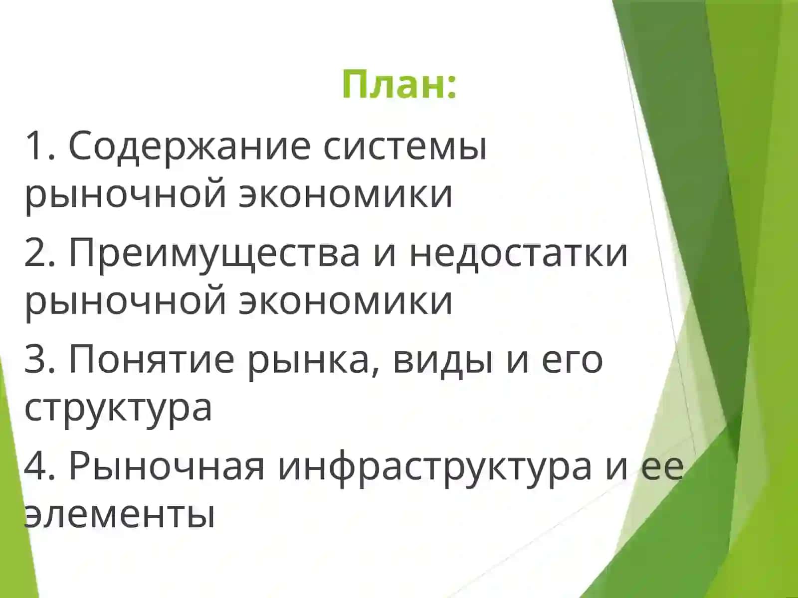 Рыночная экономика 3
