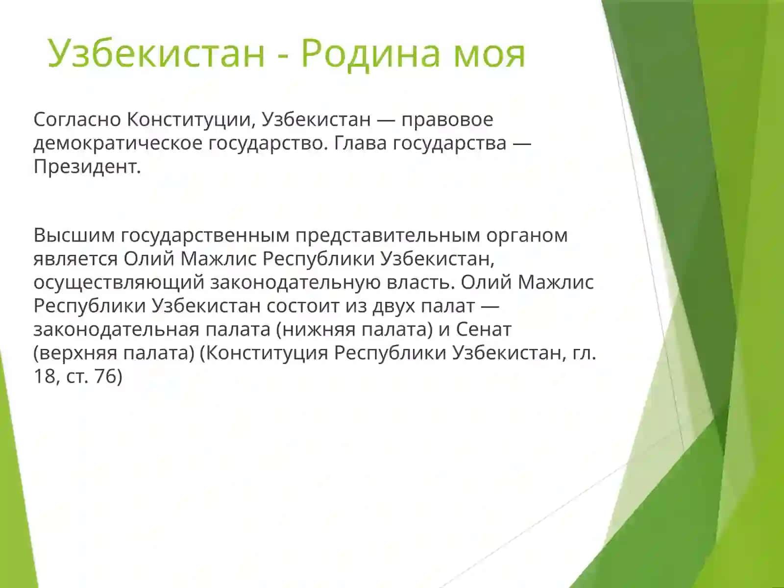 Мой город. Гимн, герб и флаг Узбекистана. Образование в Узбекистане (нормативные акты). 3