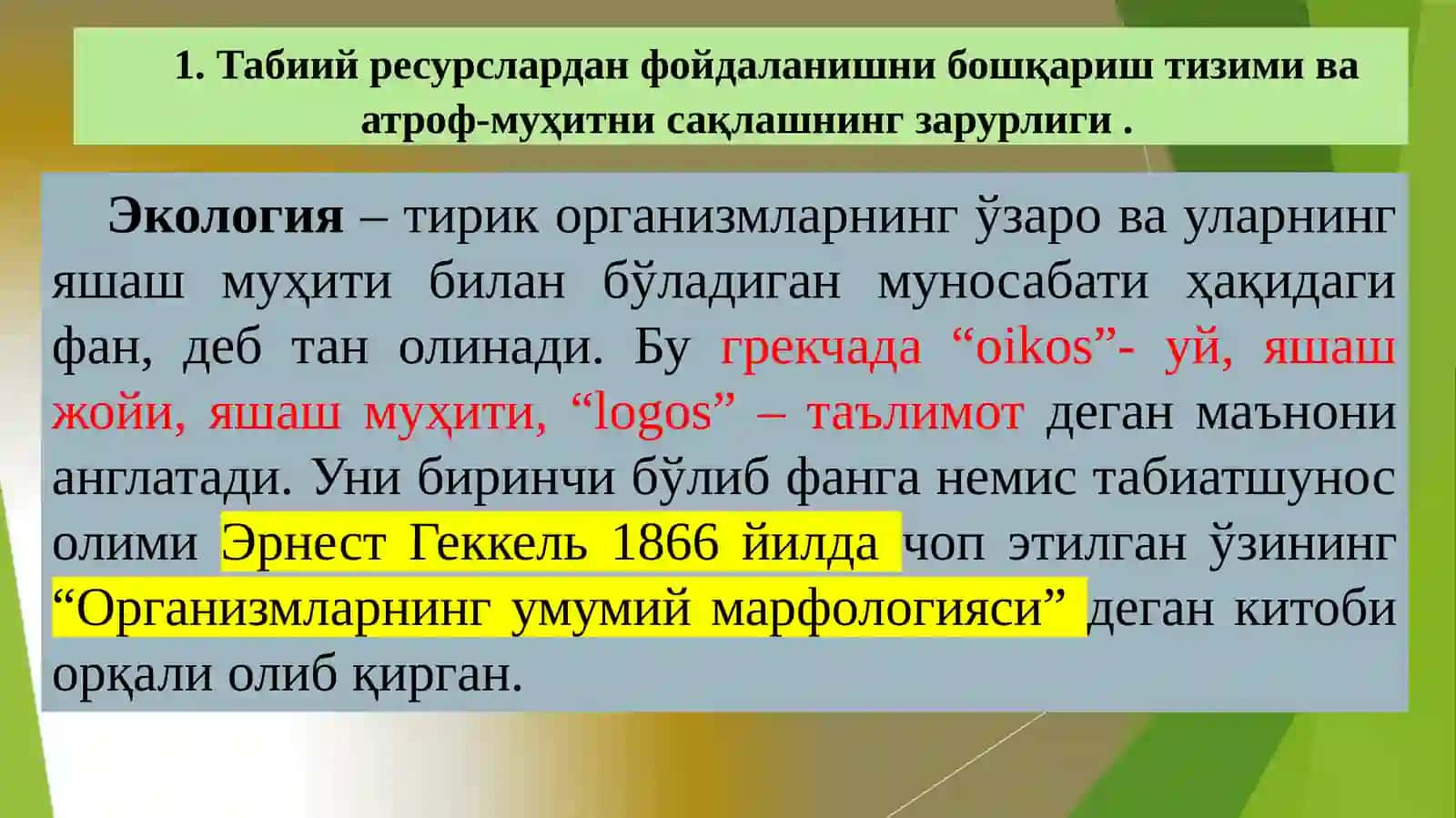 ДАВЛАТНИНГ ТАБИИЙ РЕСУРСЛАРДАН ФОЙДАЛАНИШ ВА ЭКОЛОГИЯ СОҲАСИДАГИ СИЁСАТИ 3