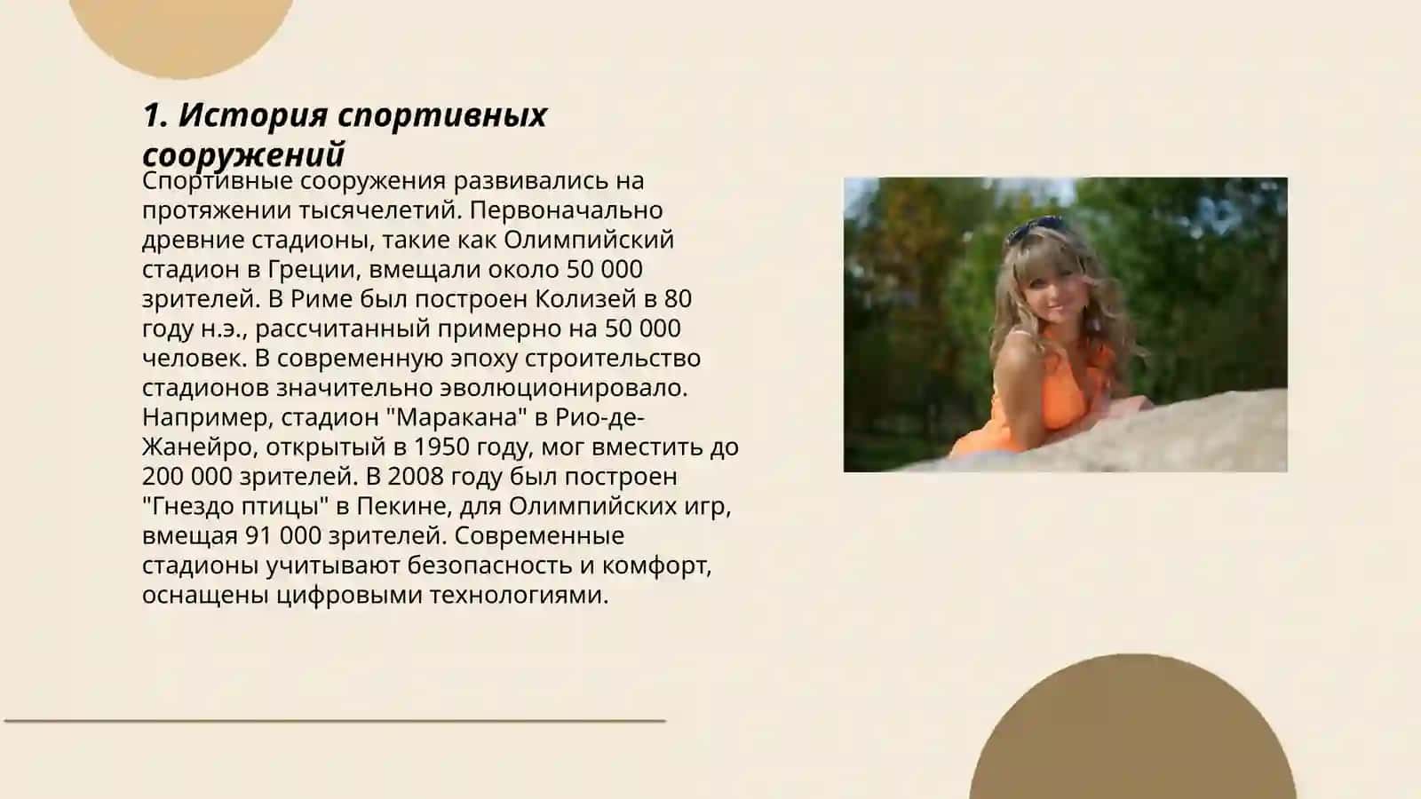 Спортивные сооружения 3