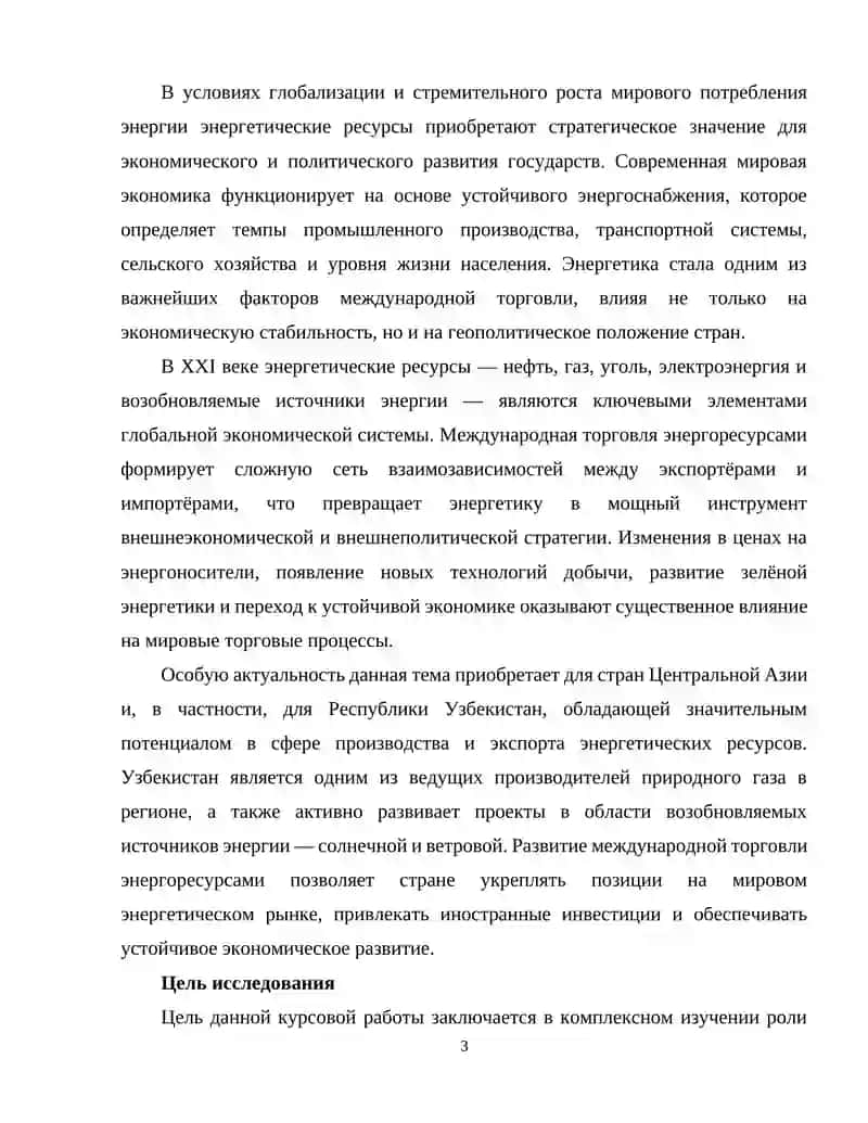 Роль энергетических ресурсов в международной торговле 3