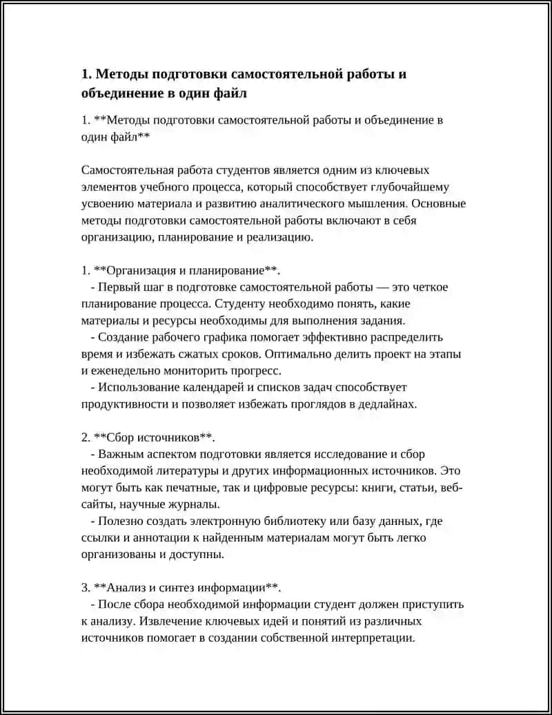 Методы подготовки самостоятельной работы и объединение в один файл 3