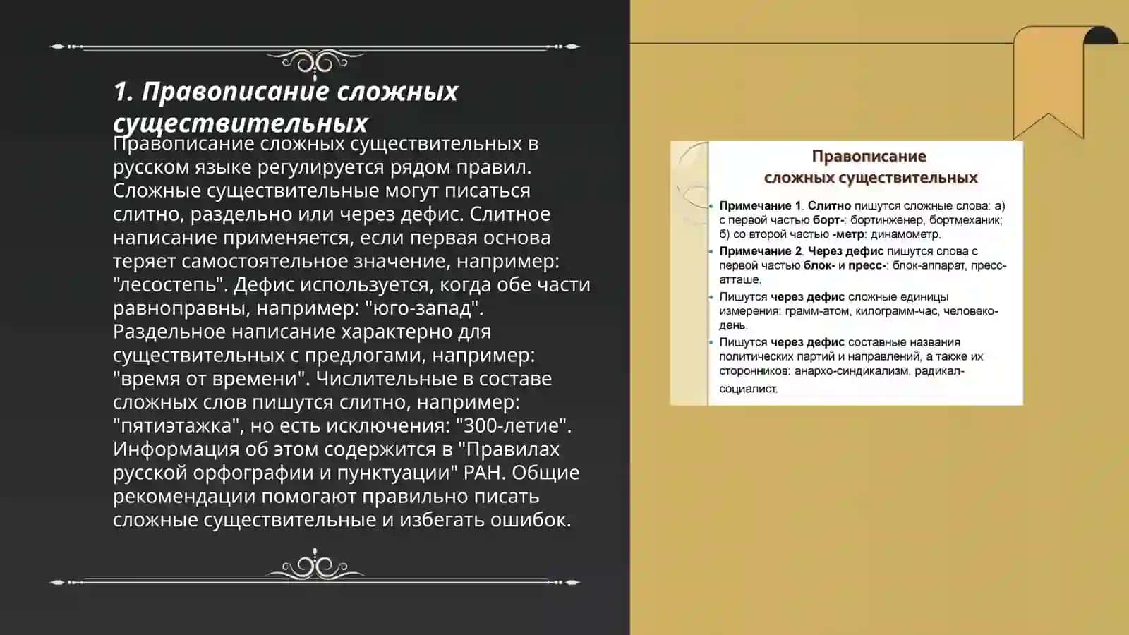 Общие правила правописания сложных слов 3