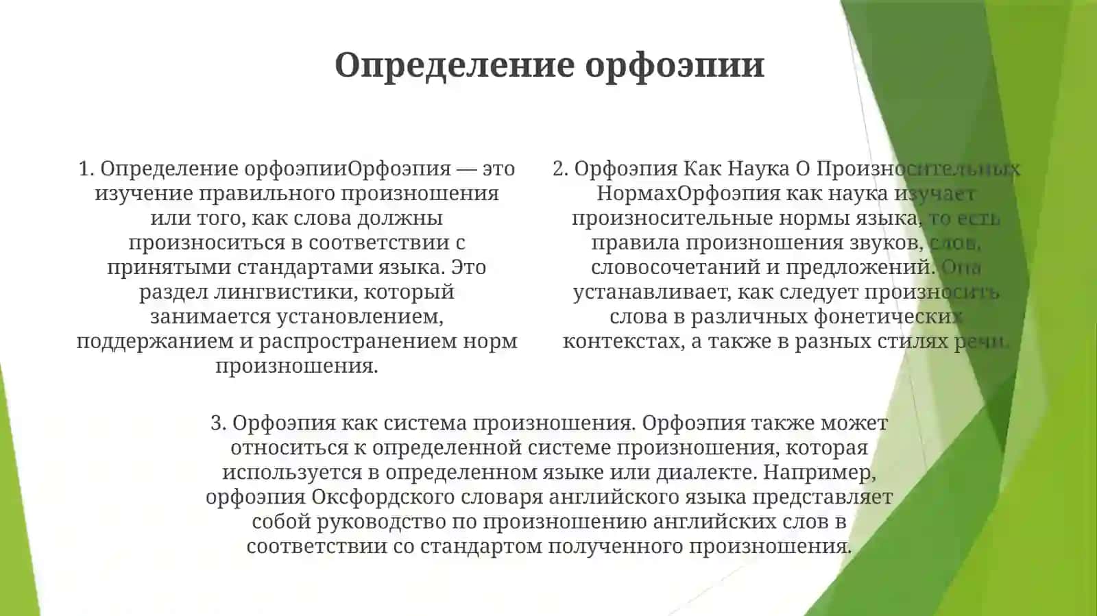 Орфоэпия Как Наука О Произносительных Нормах 3