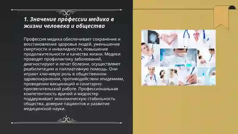 Профессия медика в жизни человека 3