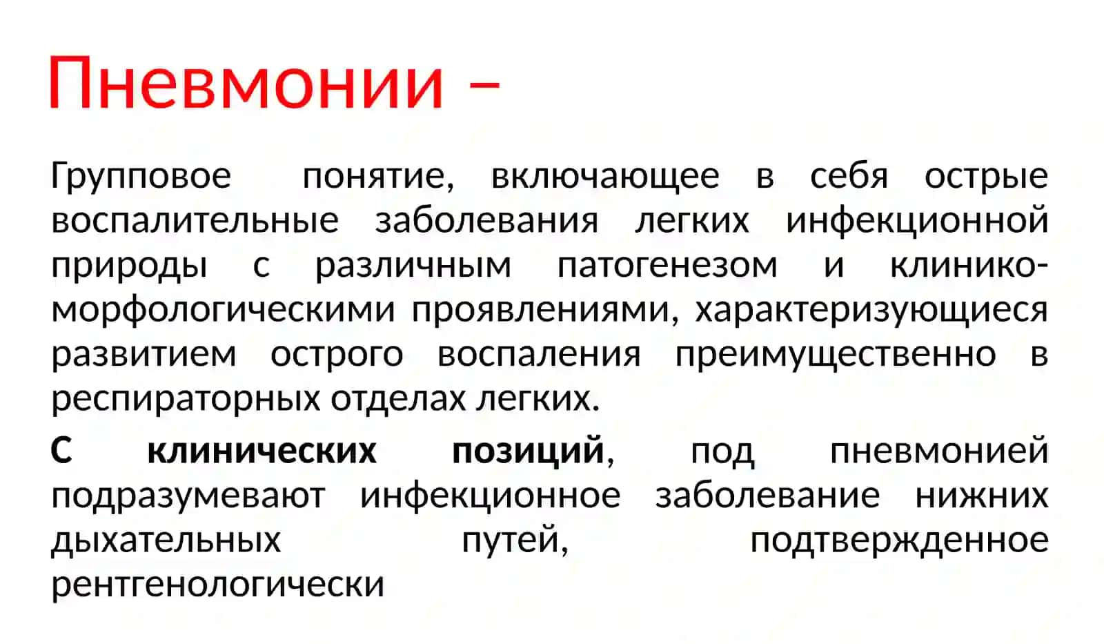 Пневмонии 3