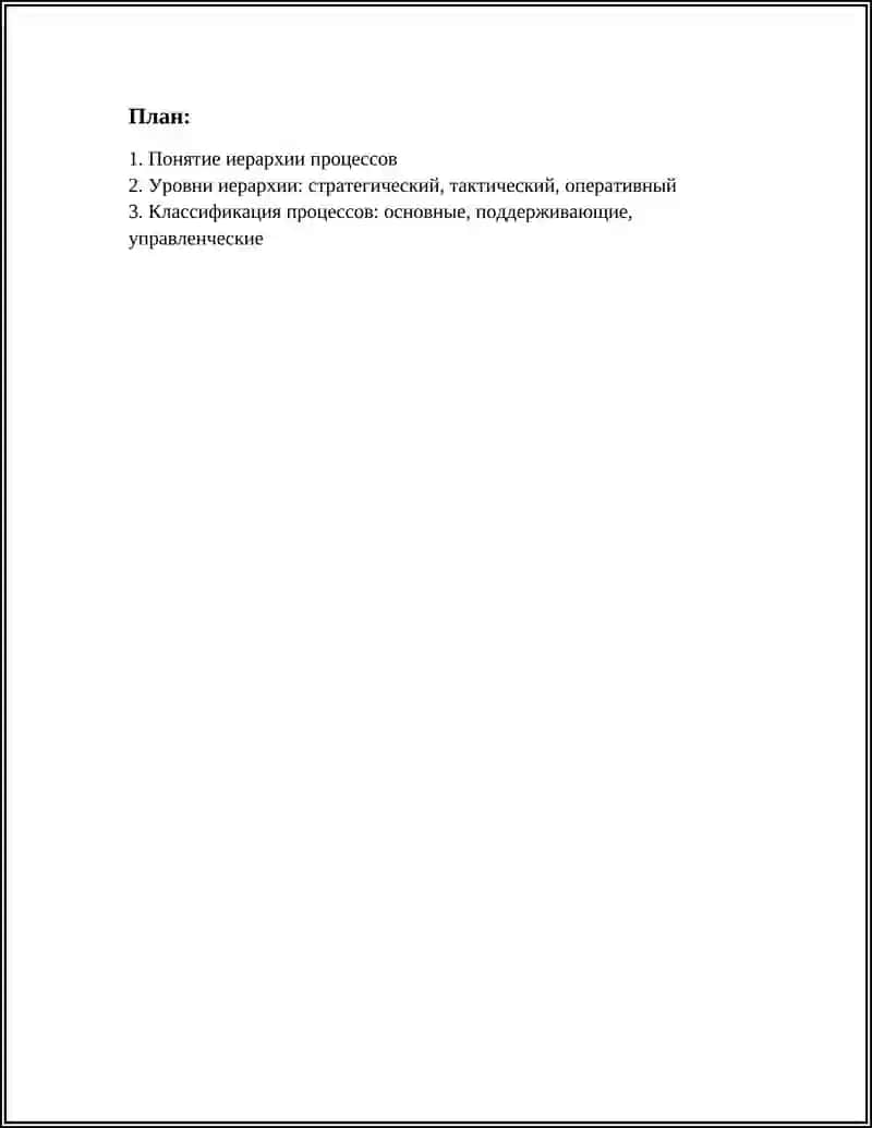 ИЕРАРХИЯ ПРРОЦЕССОВ 3