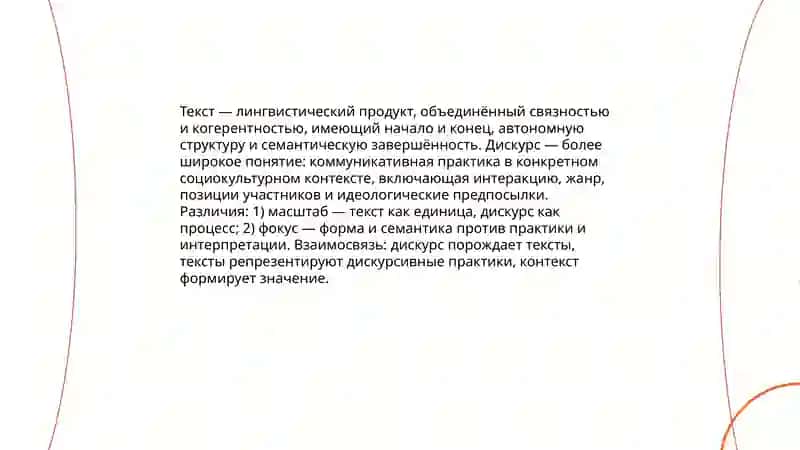 Текст и дискурс. Текст и коммуникация. 3