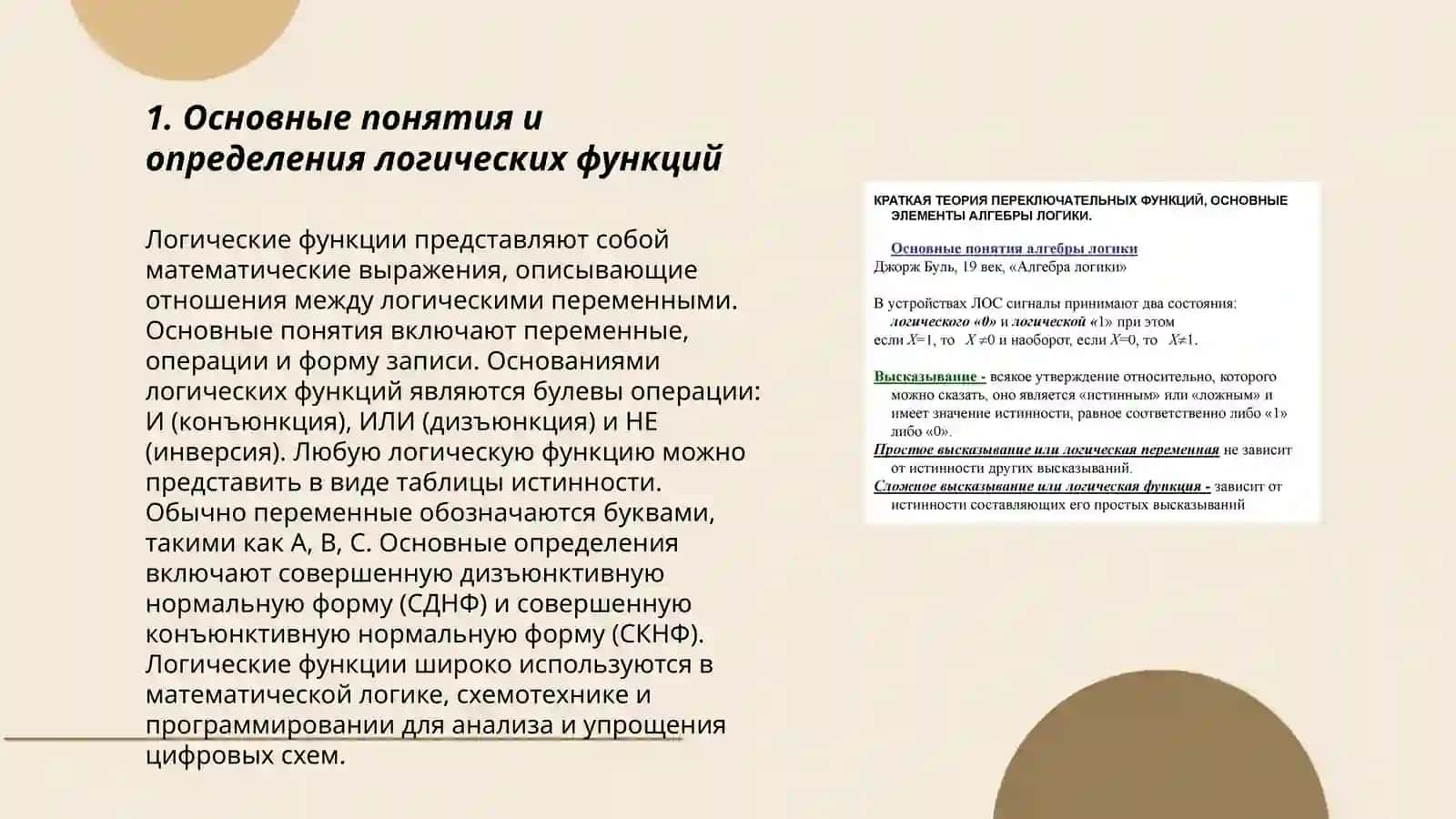 Основы теориии логических (переключательных) функций 3