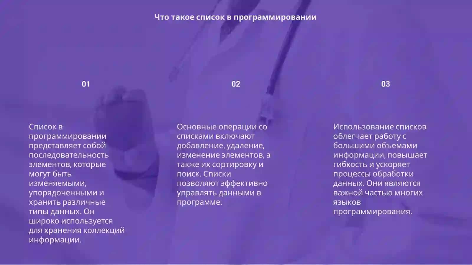 Список (List) 3