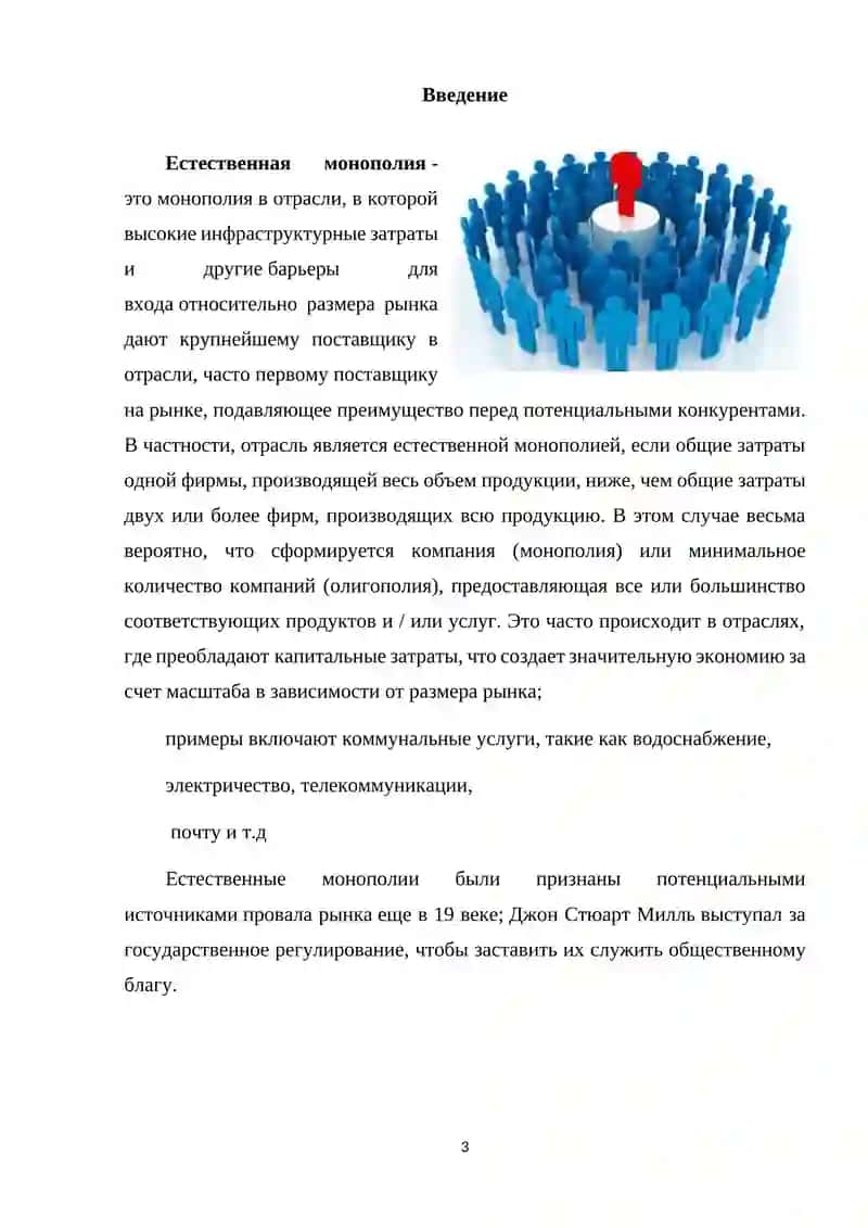 Реферат по микроэкономике на тему: Естественная монополия 3