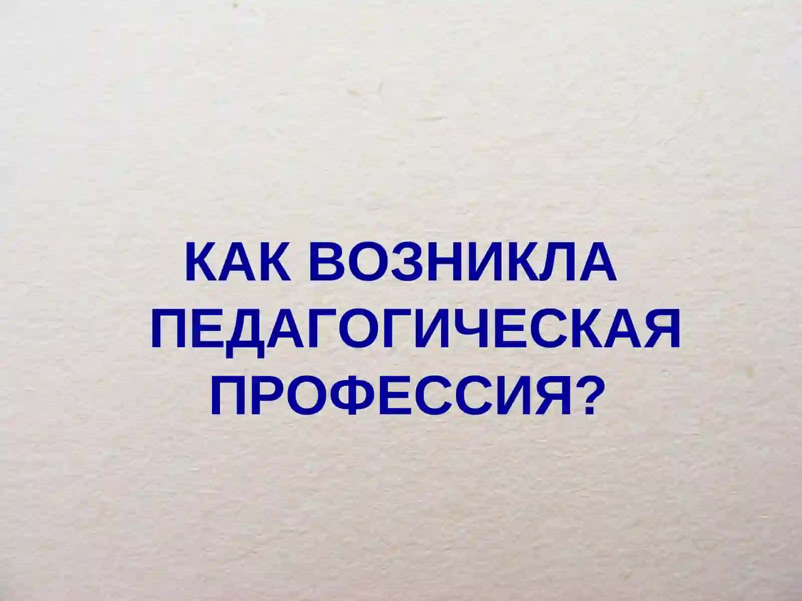 Современная профессия учителя и ее роль в обществе 3