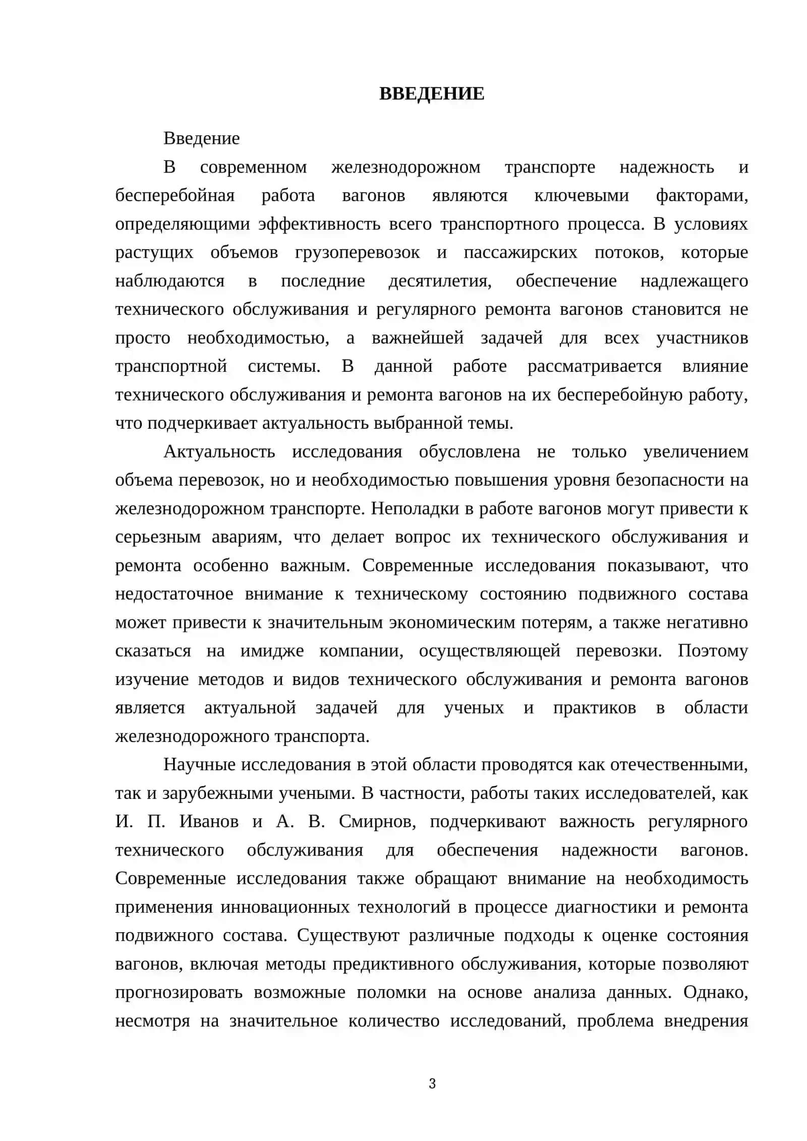 Влияние технического обслуживания и ремонта вагонов на их бесперебойную работу 3
