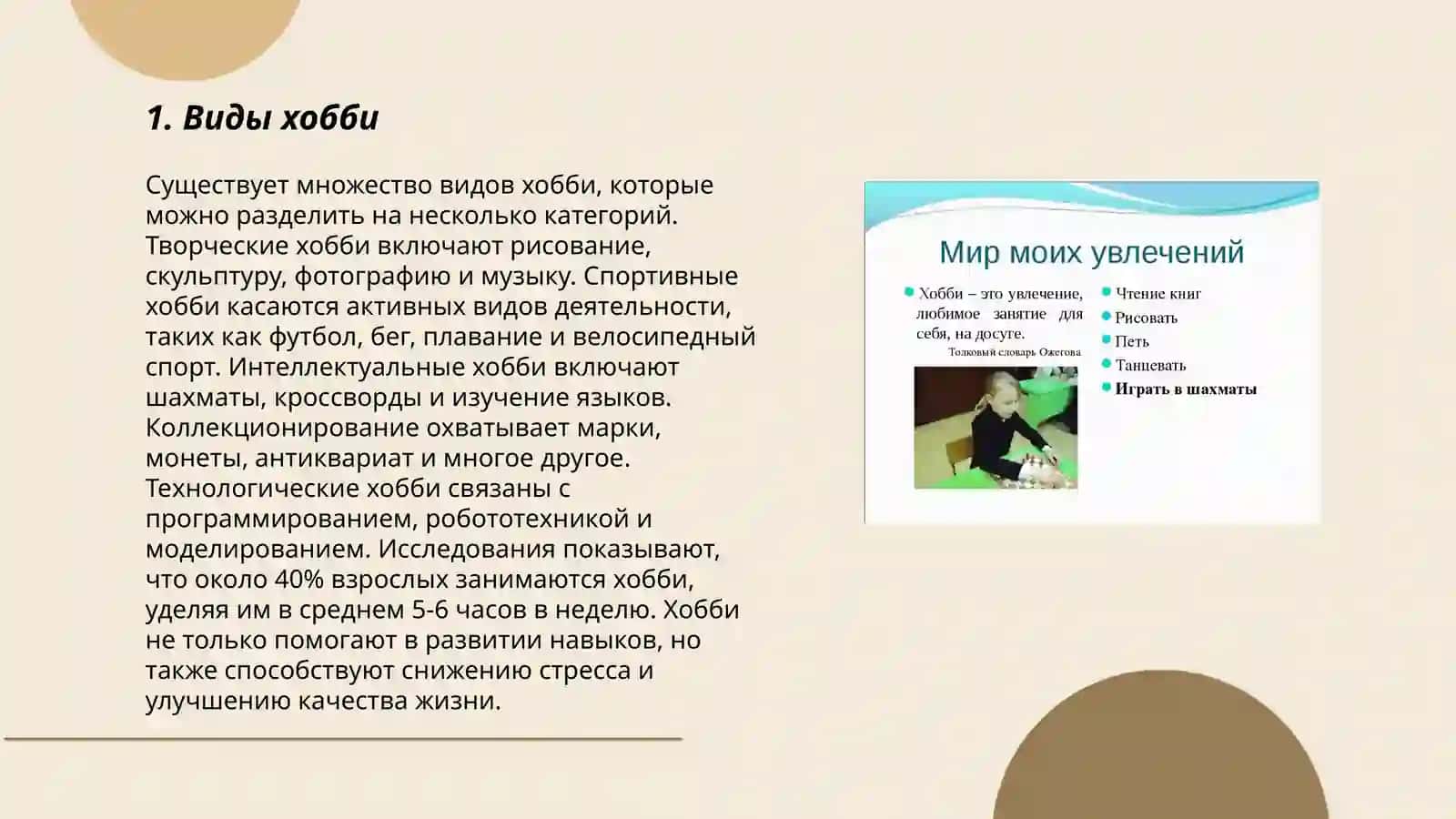 План: Виды хобби 3