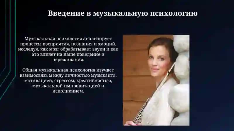 Общие основы музыкальной психологии 3