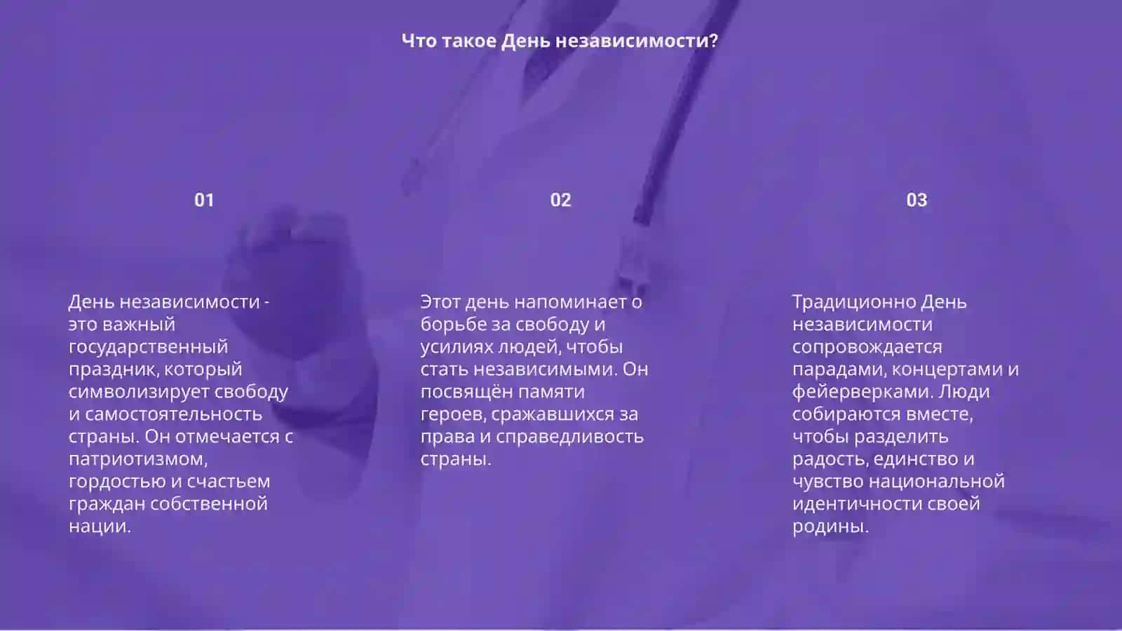 Ден независимости 3