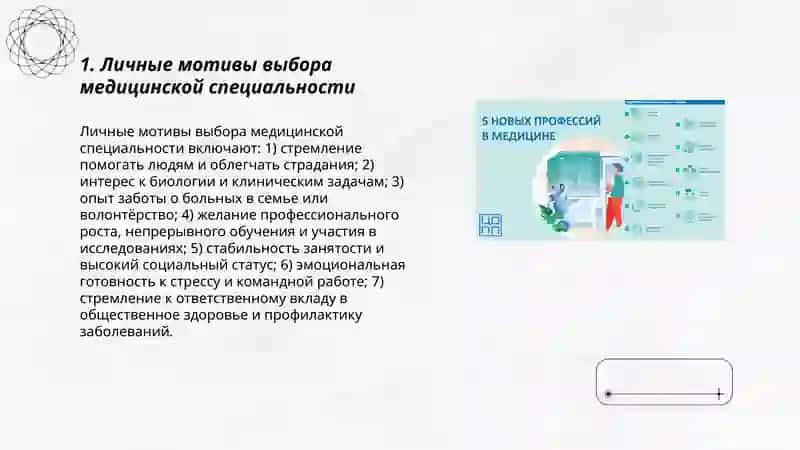 Личные мотивы выбора медицинской специальности 3