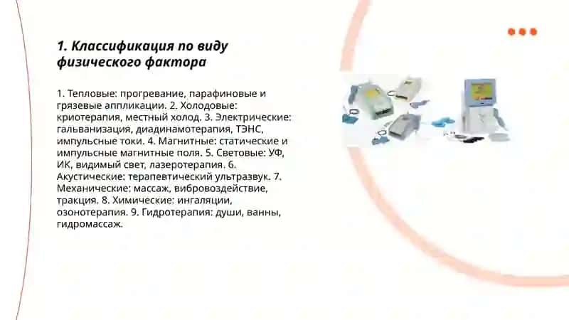 Физиотерапевтические аппаратуры и их основные классификации 3