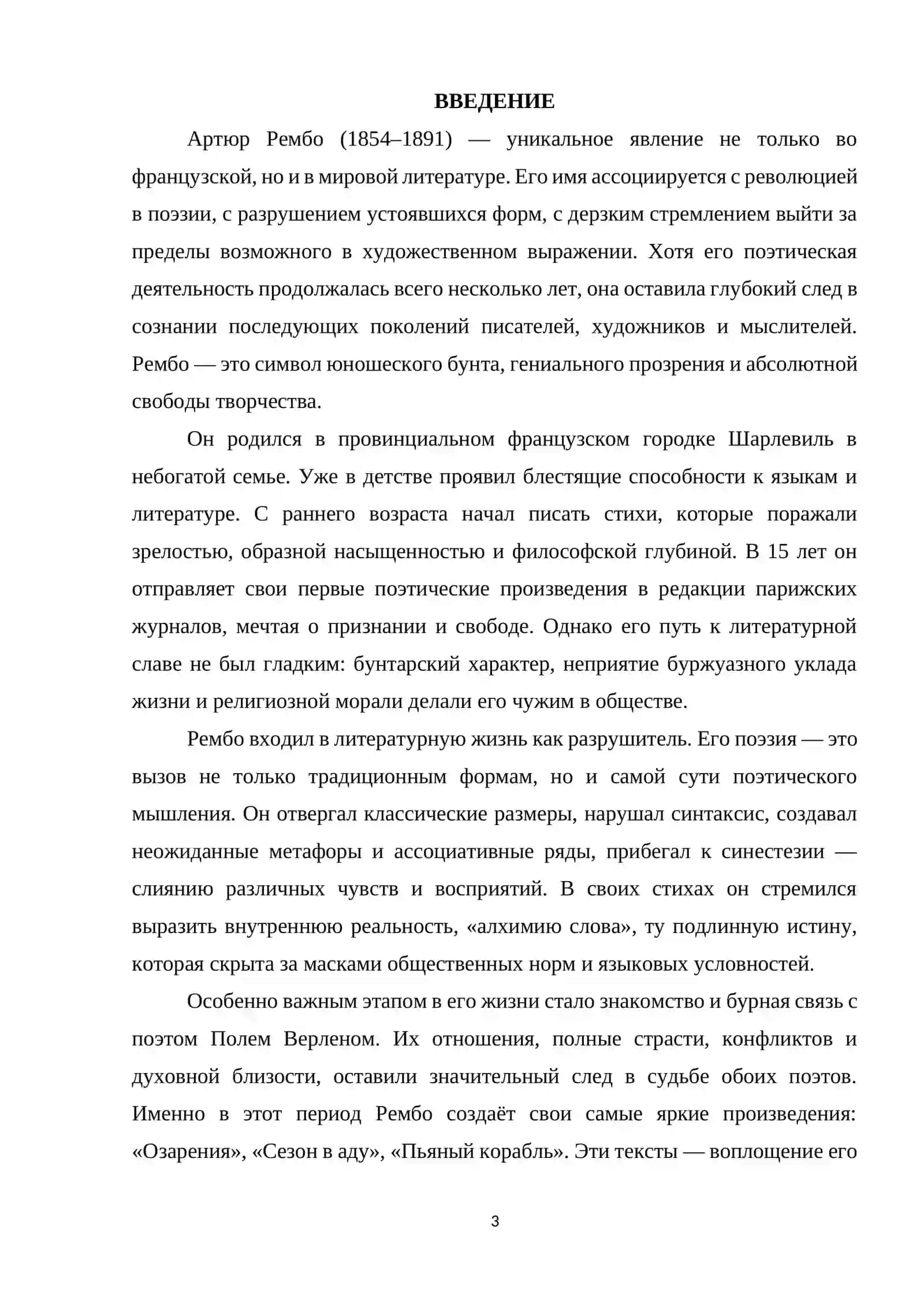 АРТЮРА РЕМБО КАК ОСНОВА ЕГО ТВОРЧЕСТВА 3