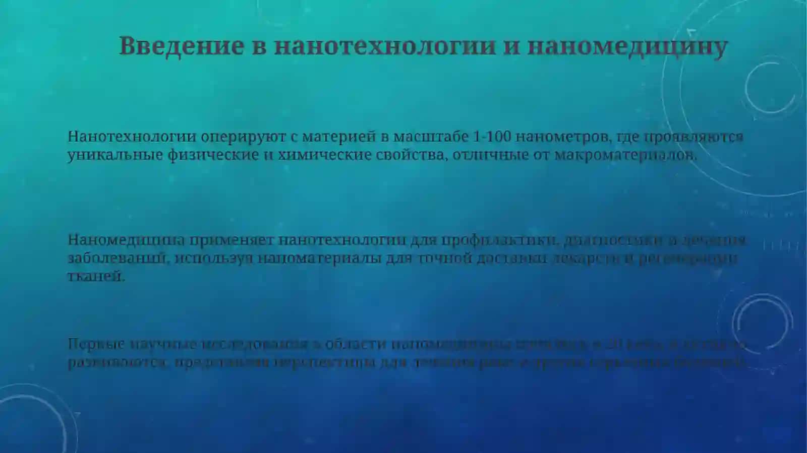 Нанотехнологии в медицине 3