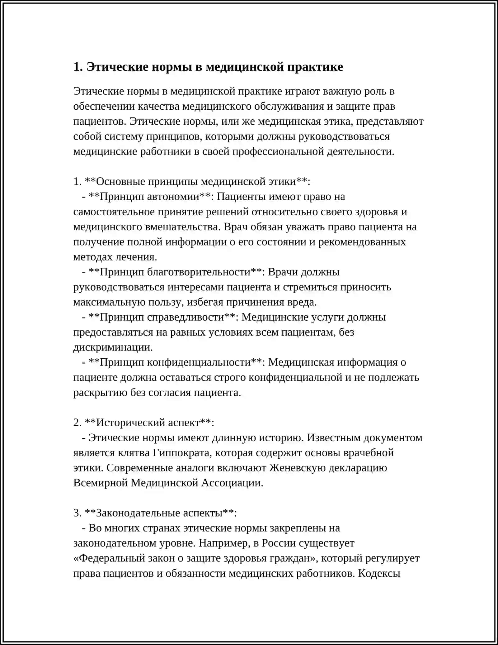 Этические нормы в медицинской практике 3
