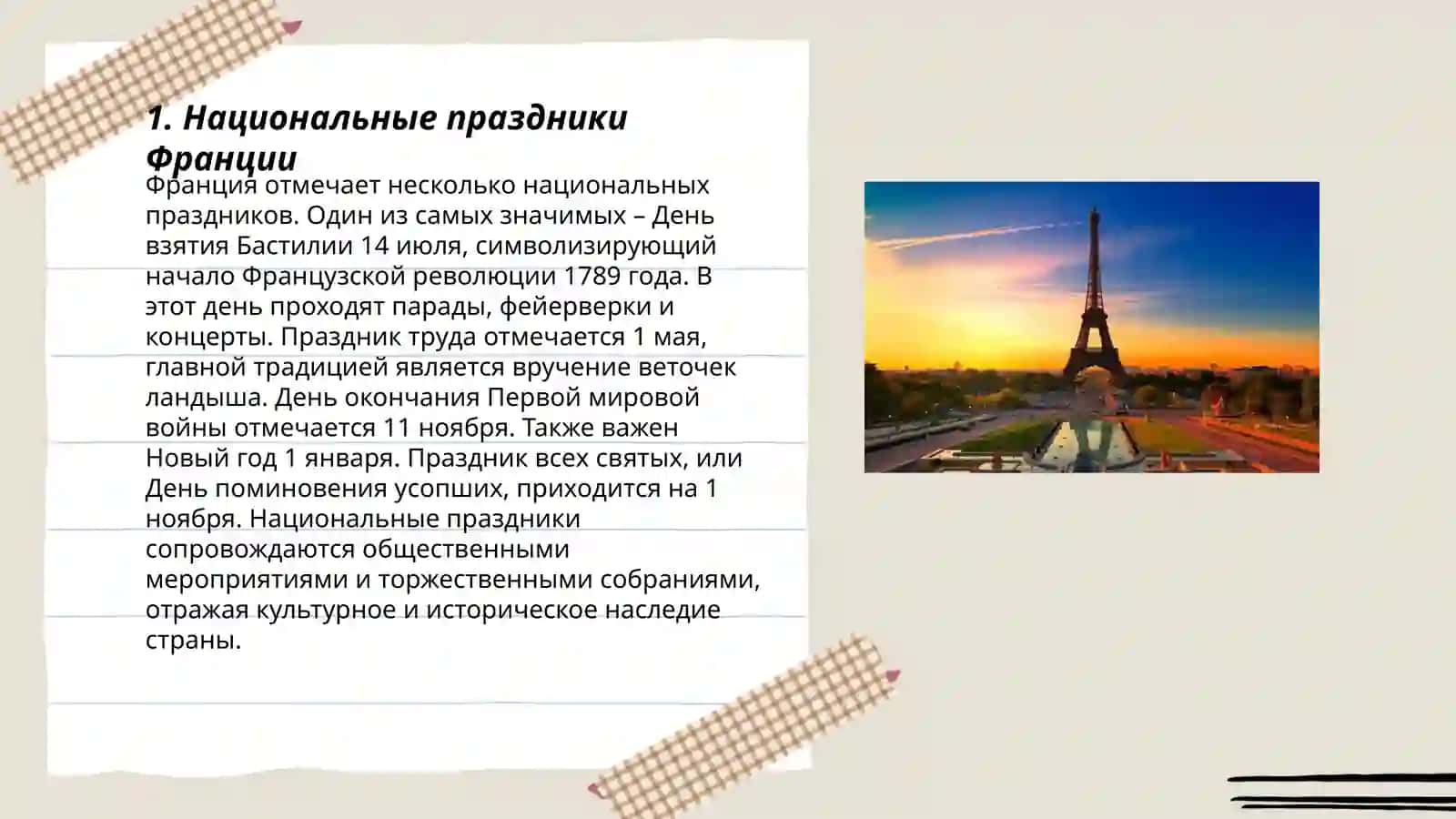 Обычаи и традиции Французского народа 3
