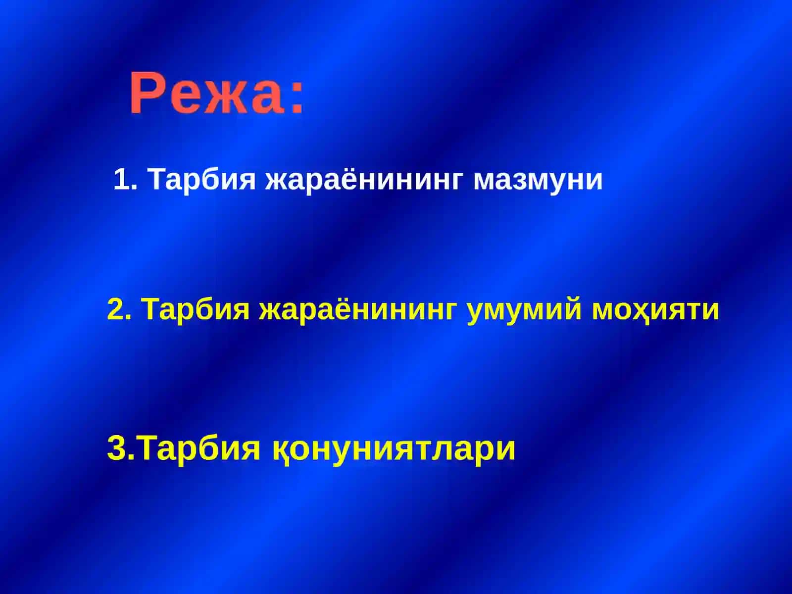 Тарбия жараёни моҳияти ва мазмуни. Тарбия тамойиллари 3