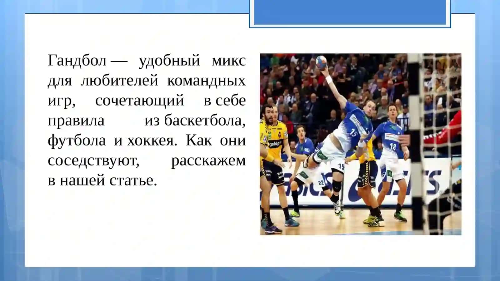 Правила игры в гандбол 3