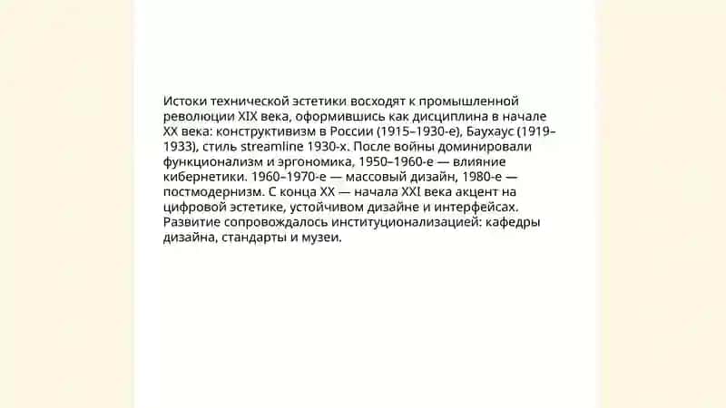 Техническая эстетика 3