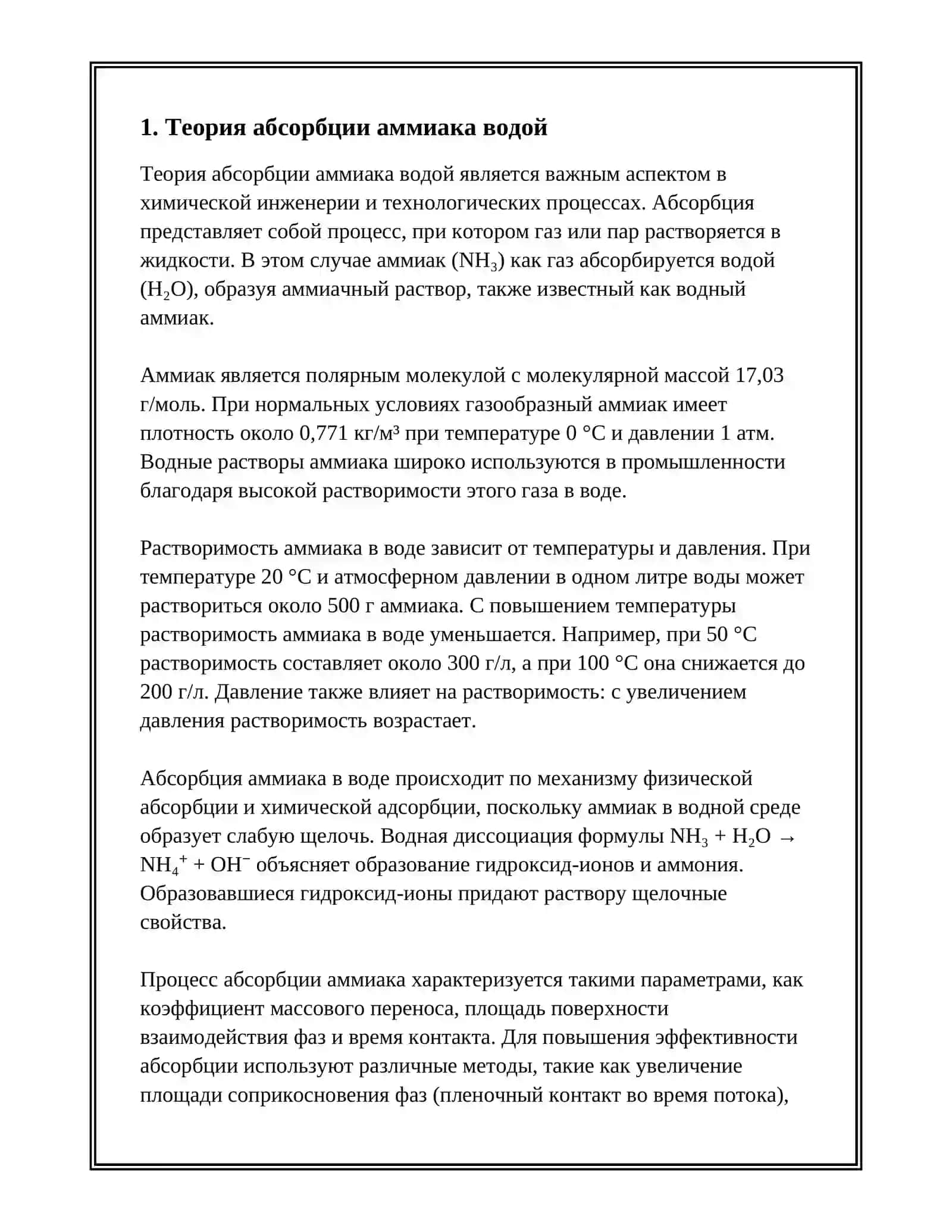 РАССЧИТАТЬ СКРУББЕР ДЛЯ ПОГЛОЩЕНИЯ АММИАКА ВОДОЙ ИЗ ГАЗА. 3