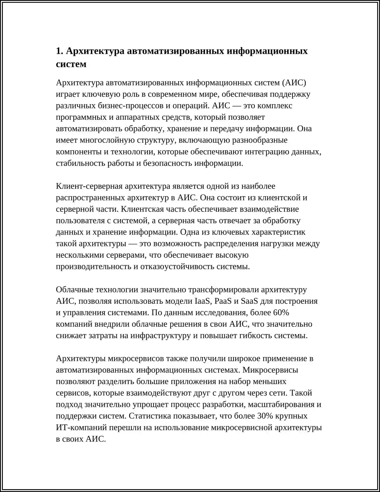 Архитектура автоматизированных информационных систем 3