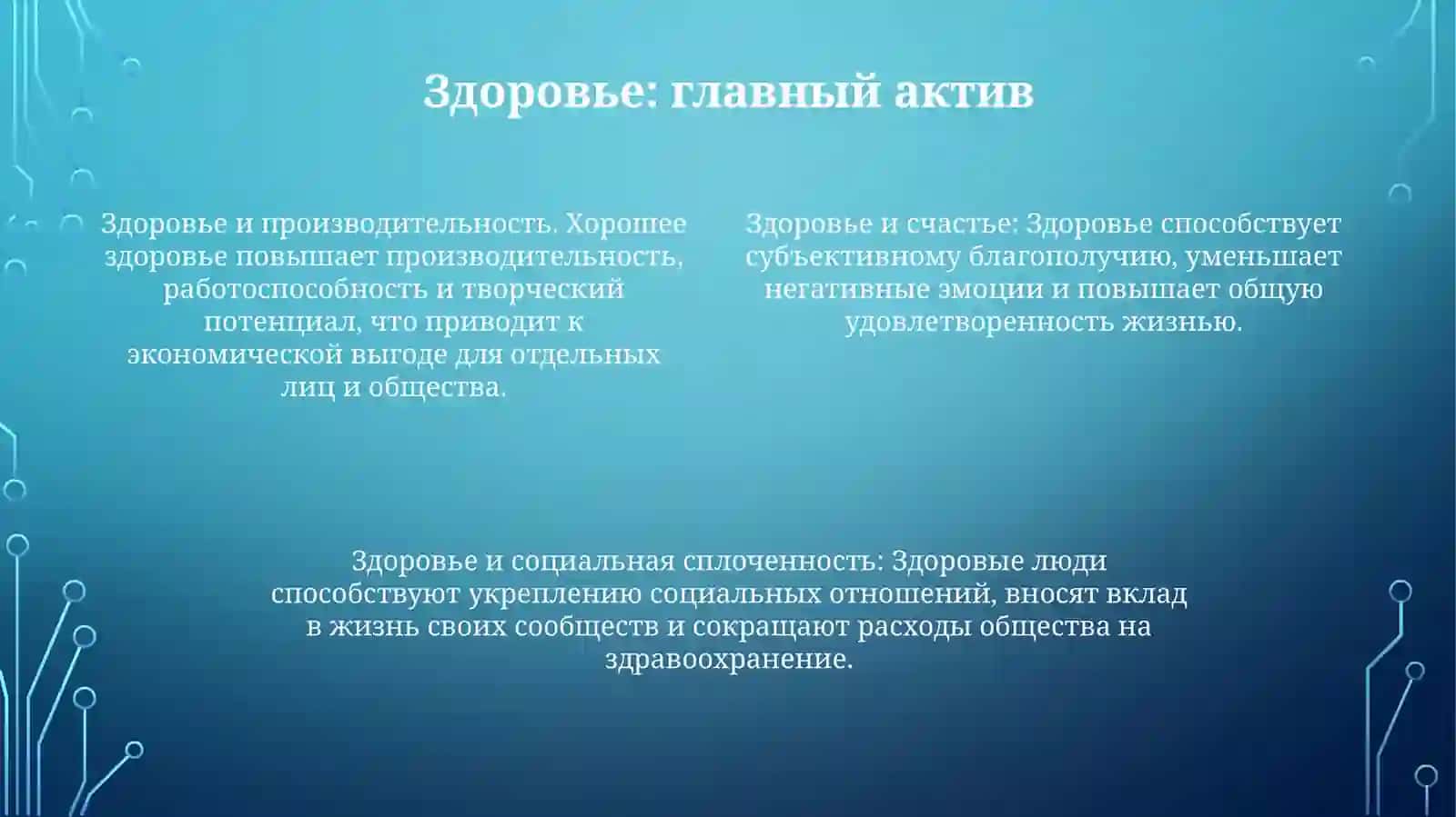 Здоровье-БесценналБогатствоЧеловека 3