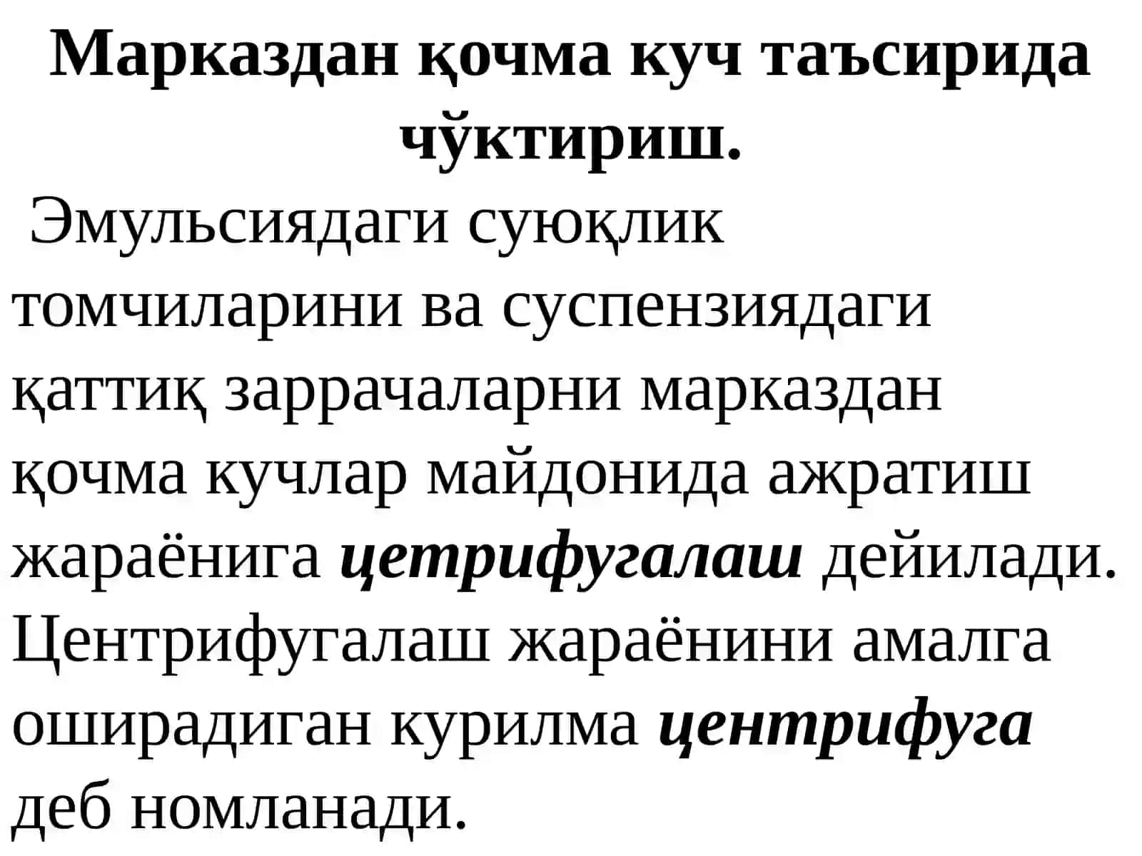 Марказдан қочма куч таъсирида турли жинсли системаларни ажратиш 3