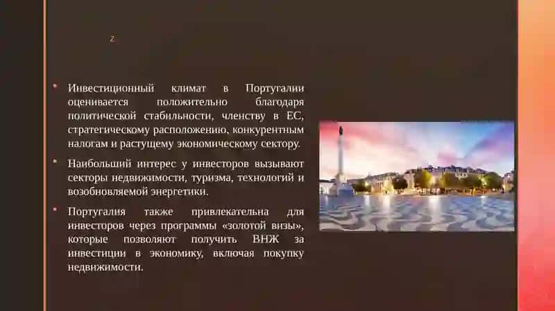 Инвестиционный климат в Португалии 3