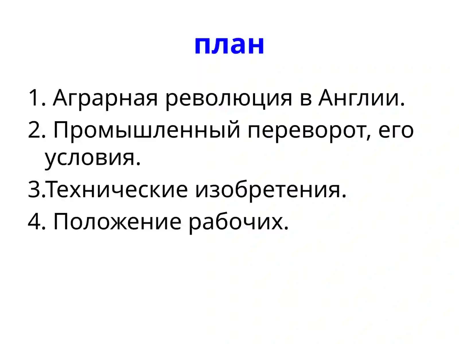 Промышленный переворот в Англии 3